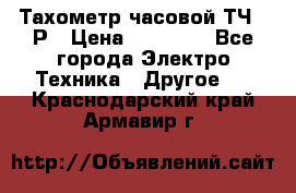 Тахометр часовой ТЧ-10Р › Цена ­ 15 000 - Все города Электро-Техника » Другое   . Краснодарский край,Армавир г.